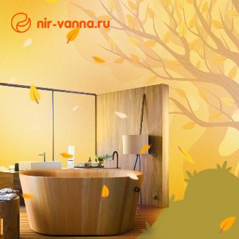 Осень – уютное время года, когда дома хорошо и nir-vanna в ванной